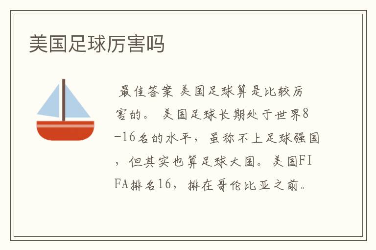 美国足球厉害吗