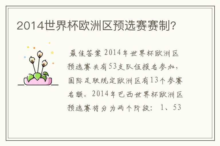 2014世界杯欧洲区预选赛赛制?