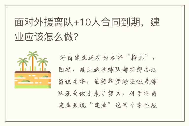 面对外援离队+10人合同到期,建业应该怎么做?