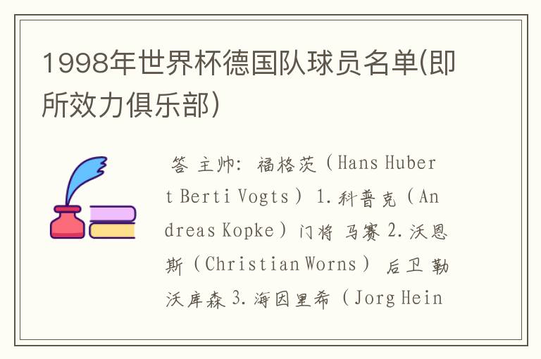1998年世界杯德国队球员名单(即所效力俱乐部)
