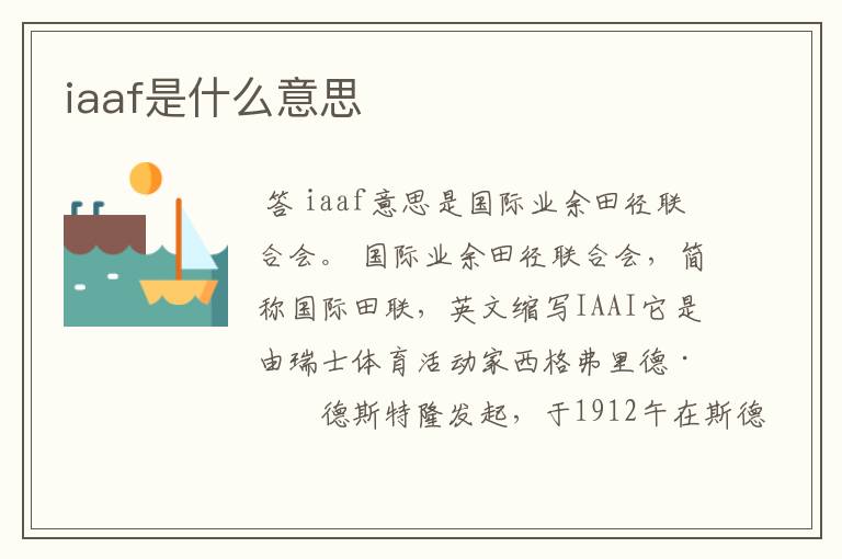 iaaf是什么意思
