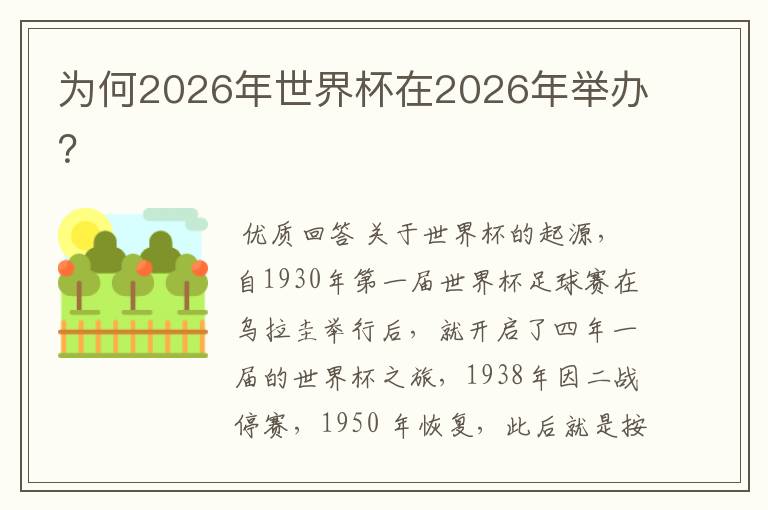 为何2026年世界杯在2026年举办?