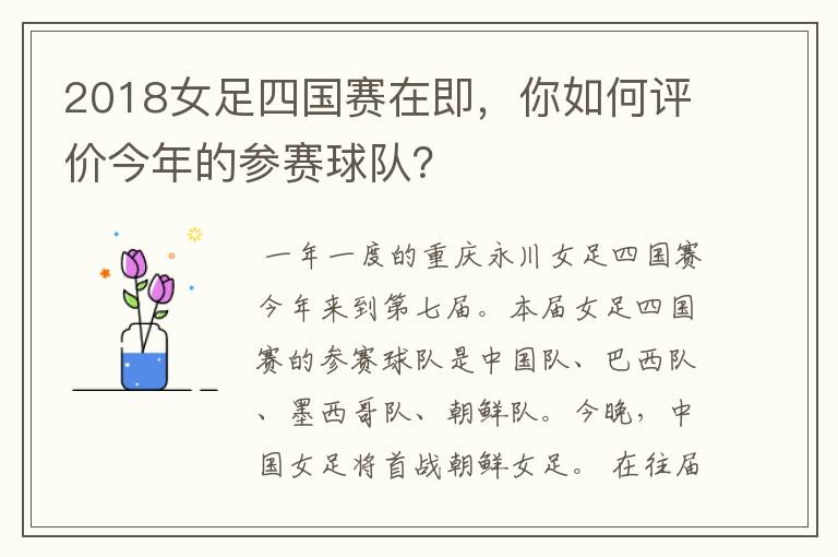 2018女足四国赛在即,你如何评价今年的参赛球队?