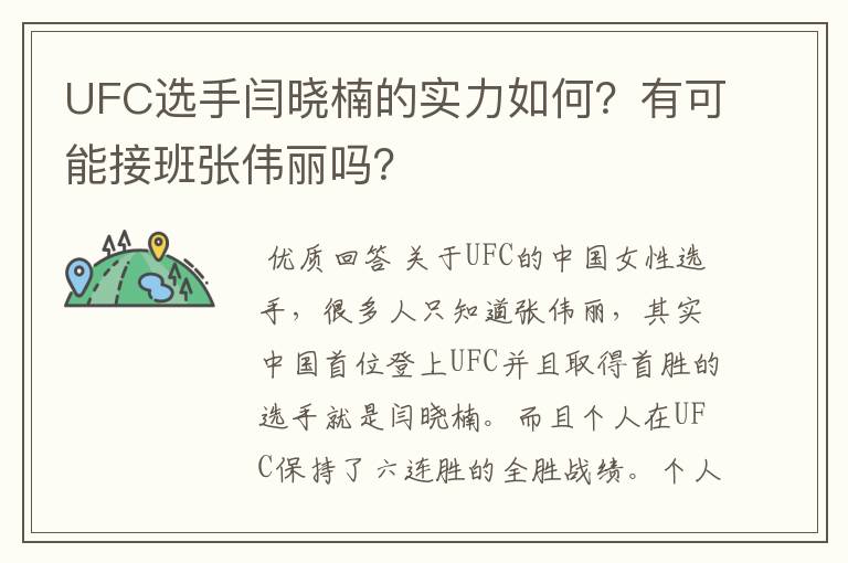 UFC选手闫晓楠的实力如何?有可能接班张伟丽吗?