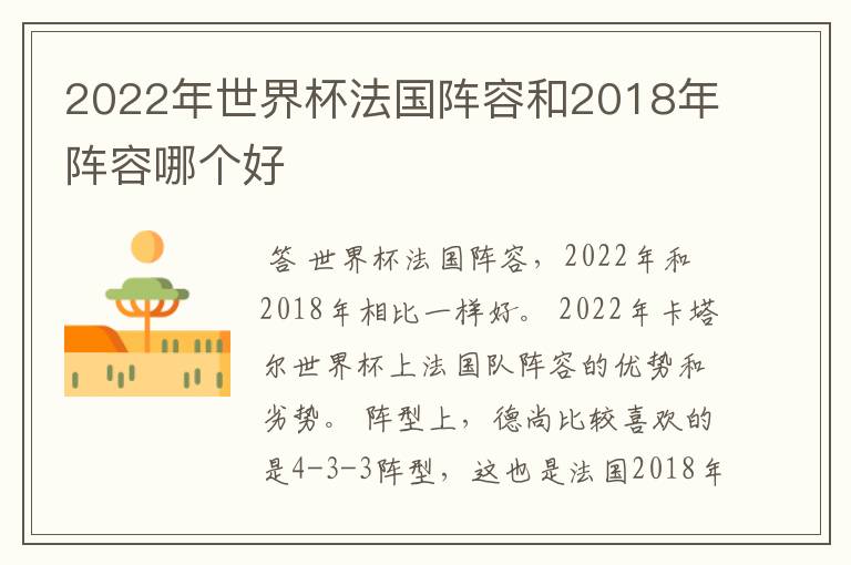 2022年世界杯法国阵容和2018年阵容哪个好