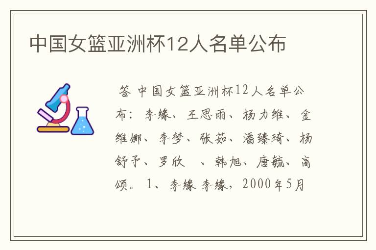 中国女篮亚洲杯12人名单公布