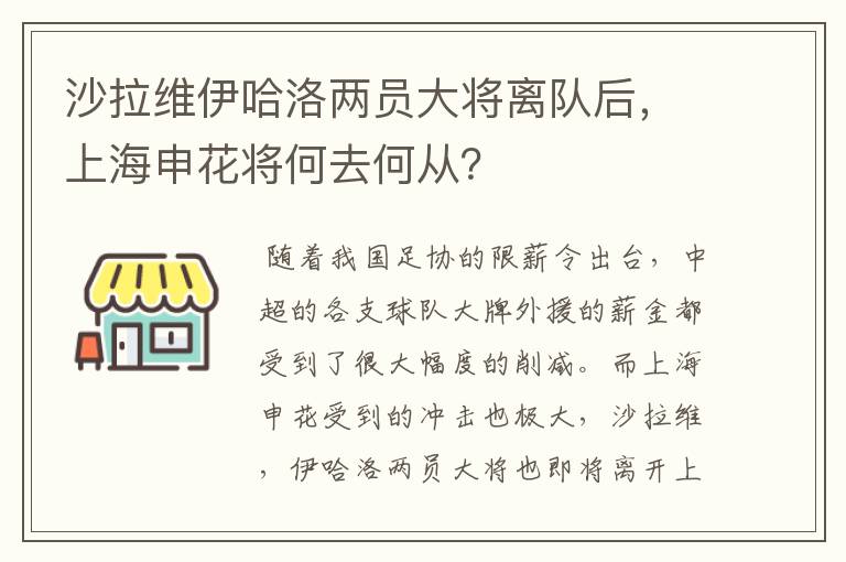 沙拉维伊哈洛两员大将离队后,上海申花将何去何从?