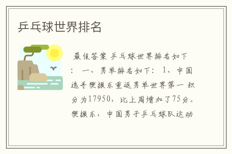 乒乓球世界排名