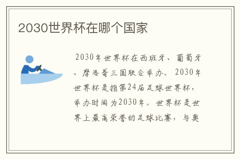 2030世界杯在哪个国家