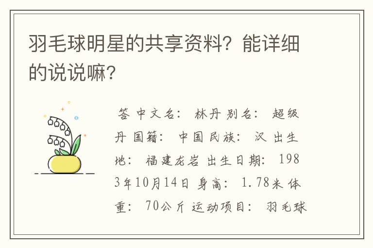 羽毛球明星的共享资料?能详细的说说嘛?