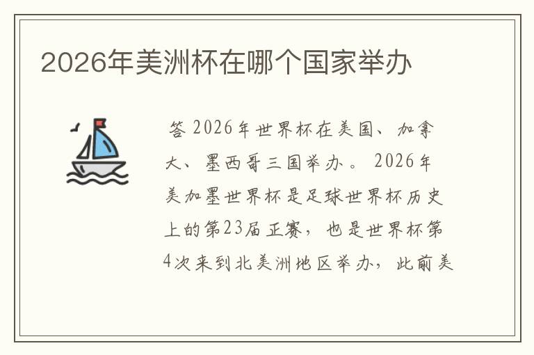 2026年美洲杯在哪个国家举办