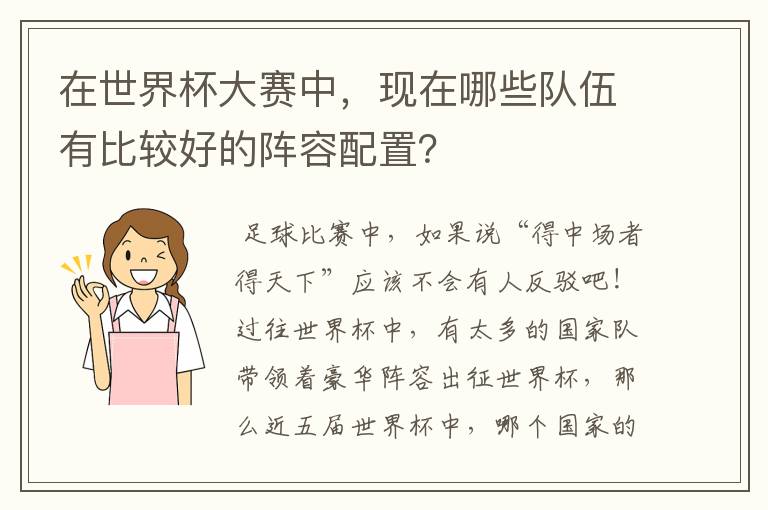 在世界杯大赛中，现在哪些队伍有比较好的阵容配置？