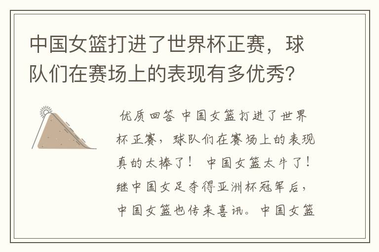 中国女篮打进了世界杯正赛,球队们在赛场上的表现有多优秀?