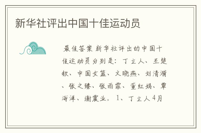 新华社评出中国十佳运动员