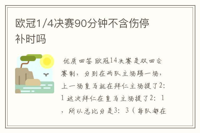 欧冠1/4决赛90分钟不含伤停补时吗