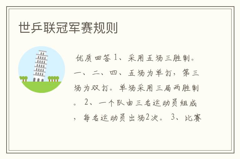 世乒联冠军赛规则