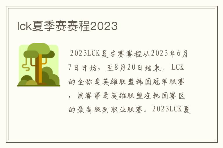 lck夏季赛赛程2023