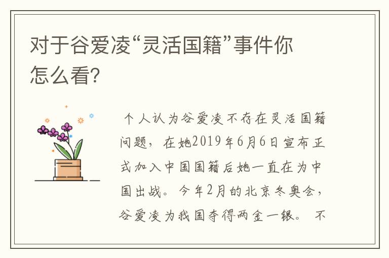 对于谷爱凌“灵活国籍”事件你怎么看？