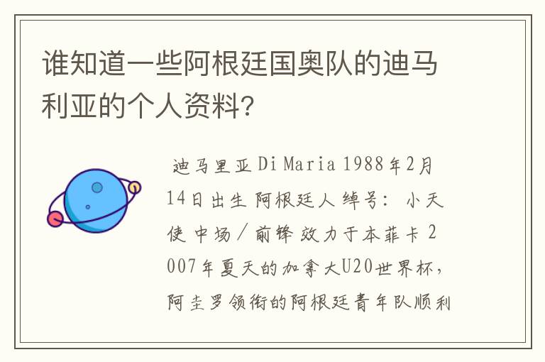 谁知道一些阿根廷国奥队的迪马利亚的个人资料?