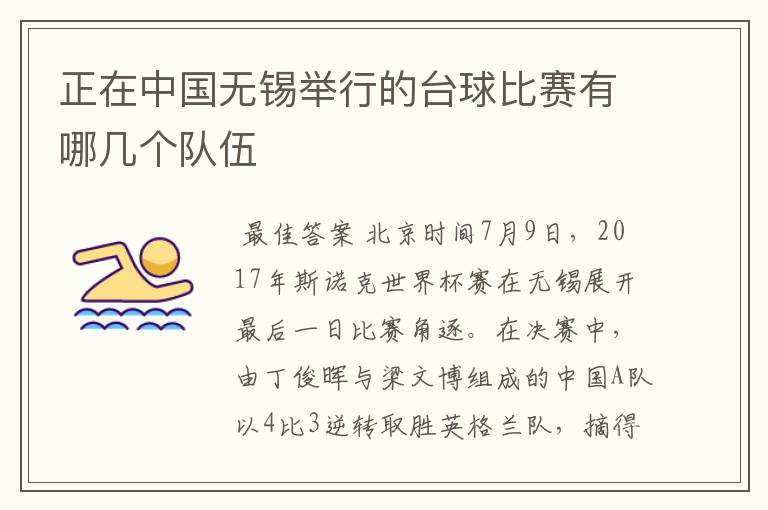 正在中国无锡举行的台球比赛有哪几个队伍