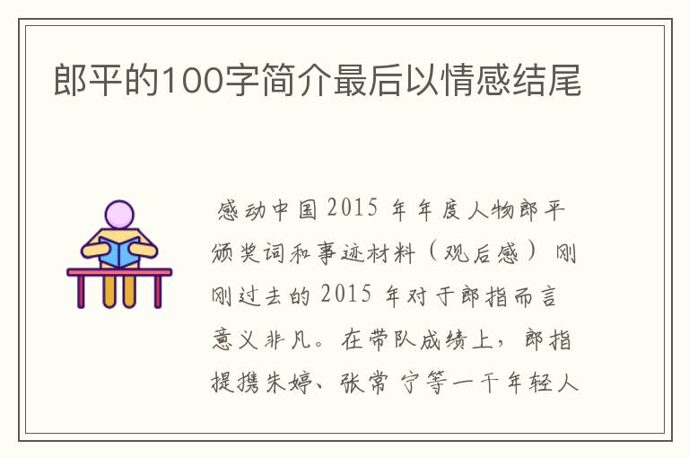 郎平的100字简介最后以情感结尾