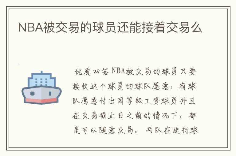 NBA被交易的球员还能接着交易么