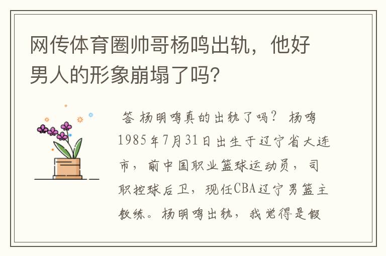 网传体育圈帅哥杨鸣出轨,他好男人的形象崩塌了吗?