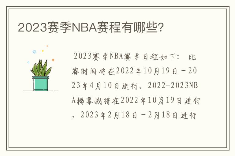 2023赛季NBA赛程有哪些?