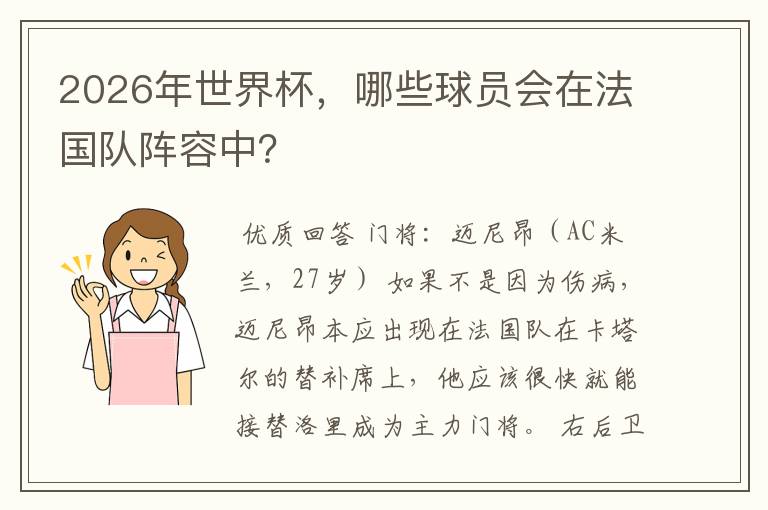 2026年世界杯,哪些球员会在法国队阵容中?