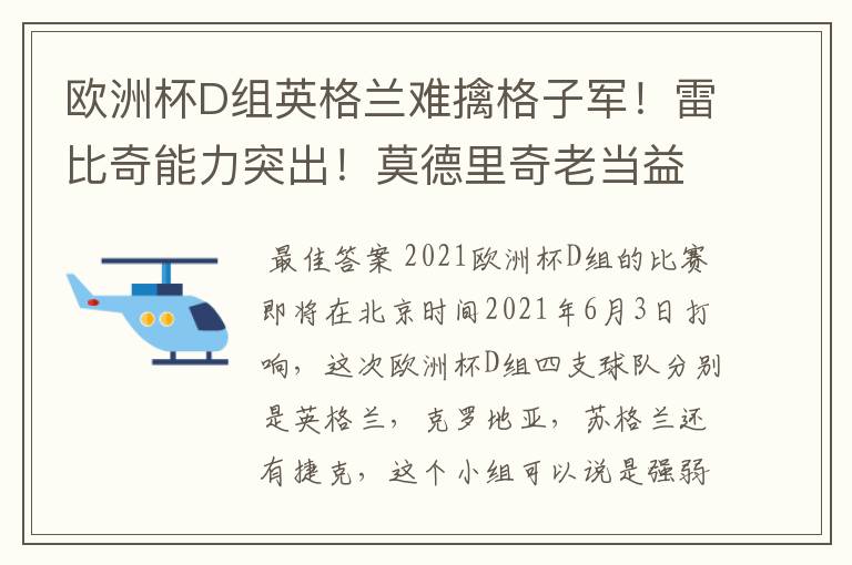 欧洲杯D组英格兰难擒格子军!雷比奇能力突出!莫德里奇老当益壮