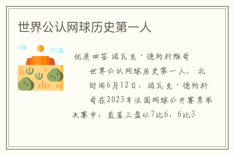 世界公认网球历史第一人