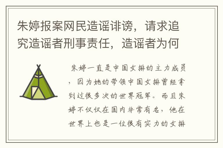 朱婷报案网民造谣诽谤,请求追究造谣者刑事责任,造谣者为何抹黑女排?