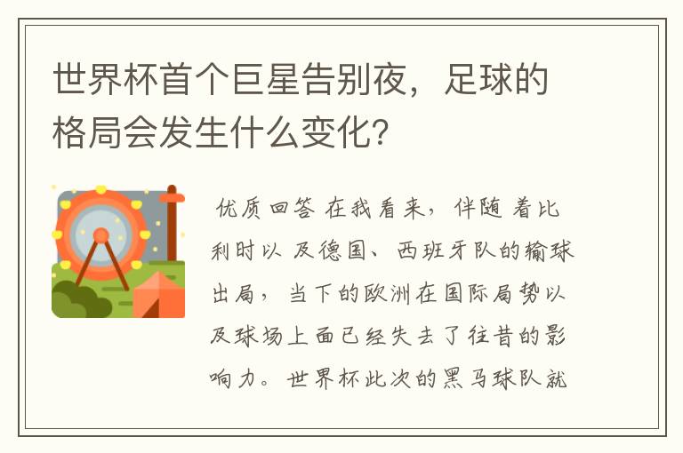 世界杯首个巨星告别夜,足球的格局会发生什么变化?