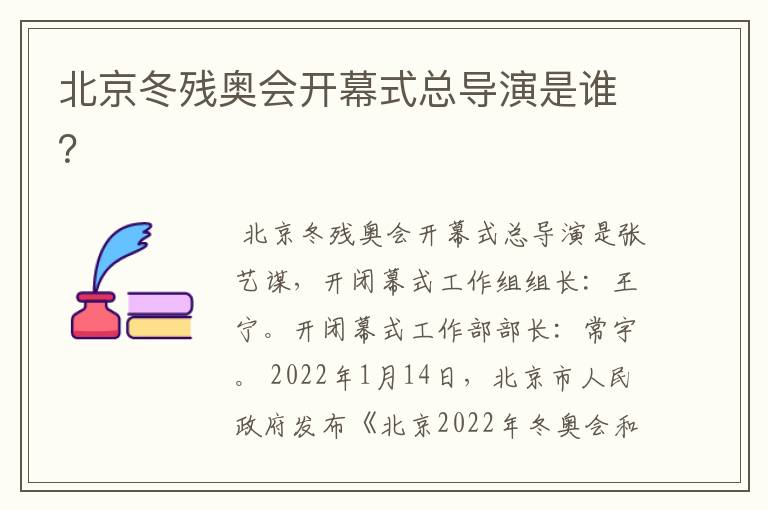 北京冬残奥会开幕式总导演是谁?