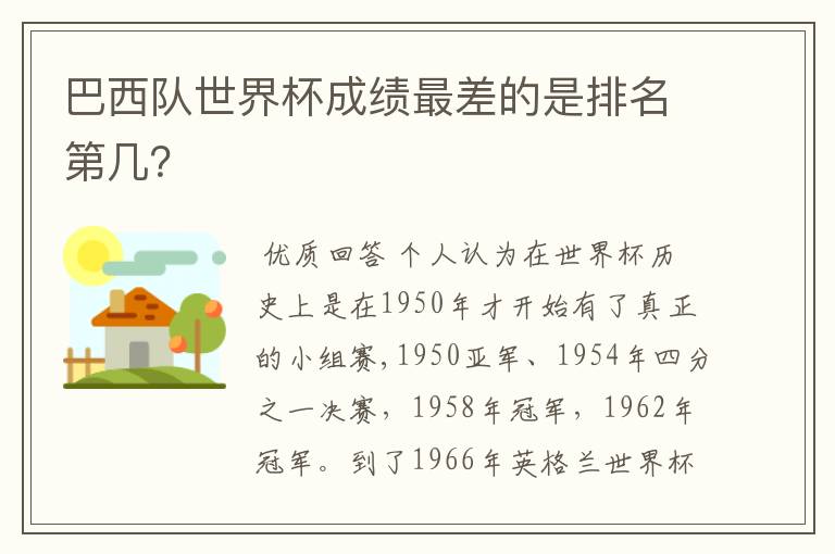 巴西队世界杯成绩最差的是排名第几?