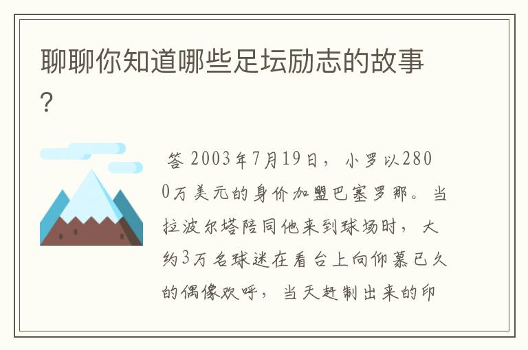 聊聊你知道哪些足坛励志的故事?