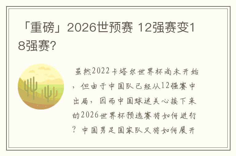 「重磅」2026世预赛 12强赛变18强赛?