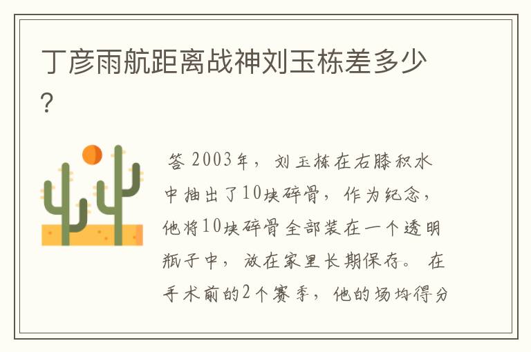 丁彦雨航距离战神刘玉栋差多少?