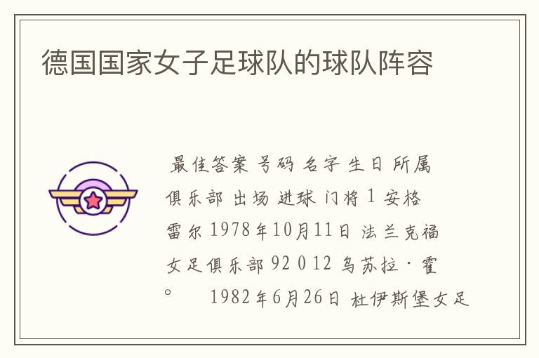 德国国家女子足球队的球队阵容