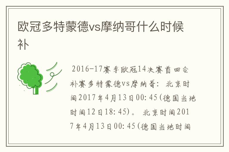 欧冠多特蒙德vs摩纳哥什么时候补