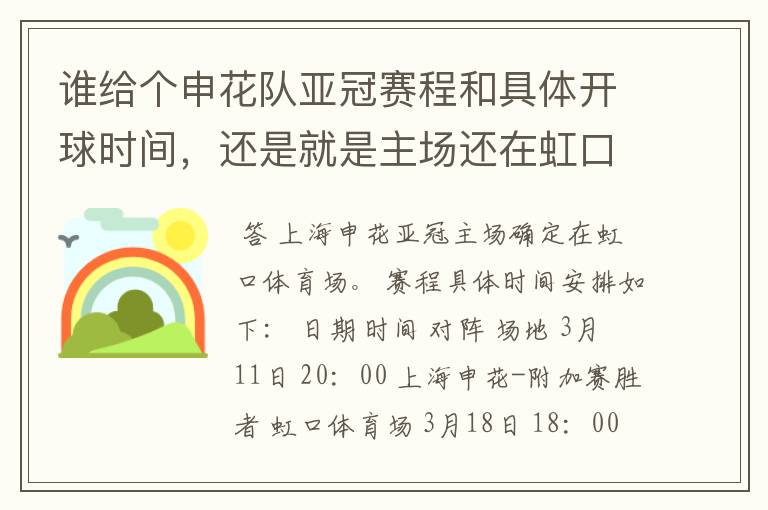 谁给个申花队亚冠赛程和具体开球时间,还是就是主场还在虹口么