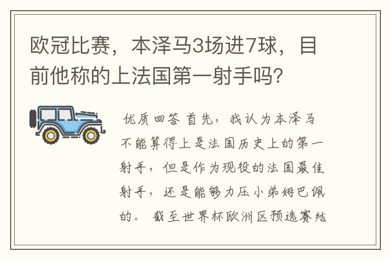 欧冠比赛,本泽马3场进7球,目前他称的上法国第一射手吗?