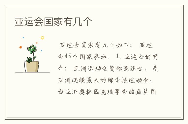 亚运会国家有几个