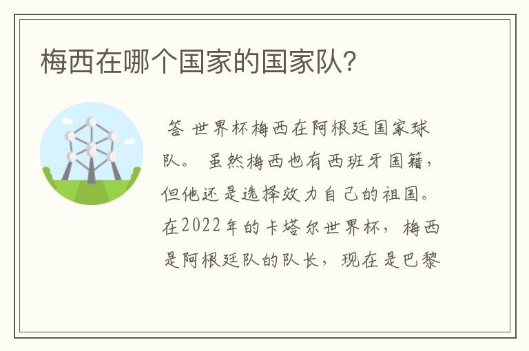 梅西在哪个国家的国家队?