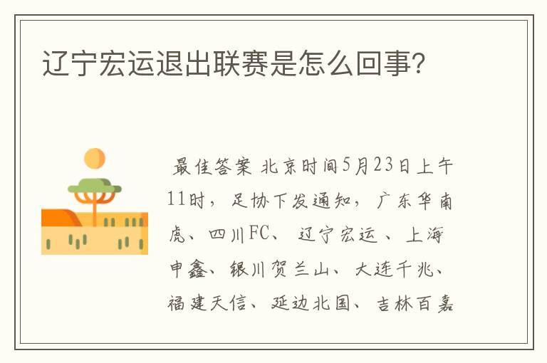 辽宁宏运退出联赛是怎么回事?