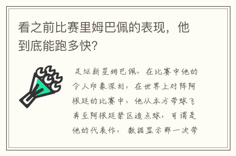 看之前比赛里姆巴佩的表现,他到底能跑多快?