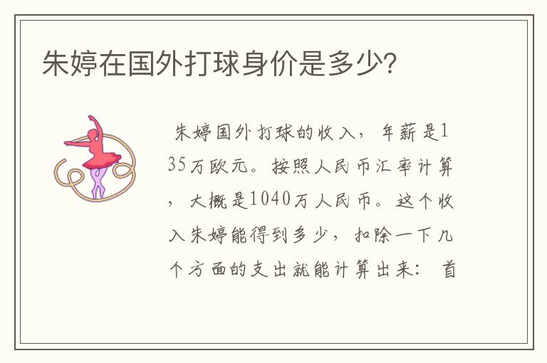 朱婷在国外打球身价是多少?