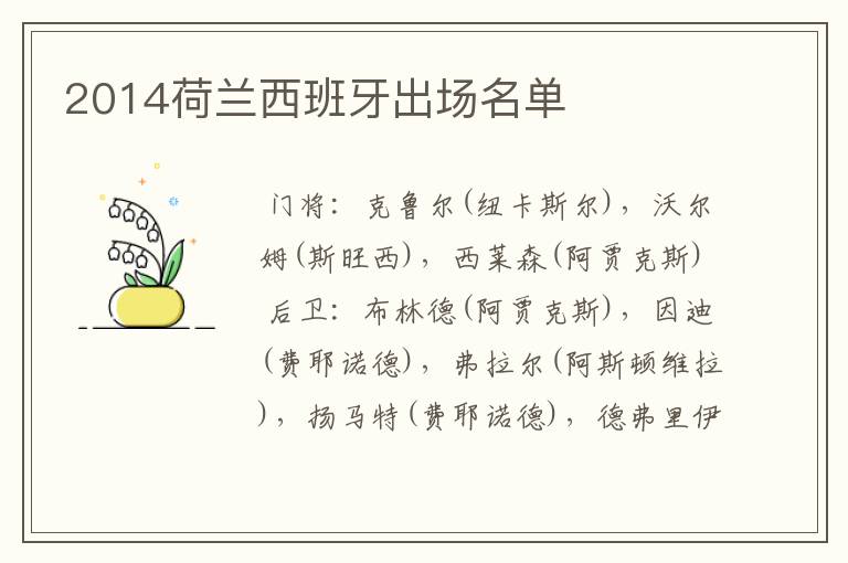 2014荷兰西班牙出场名单