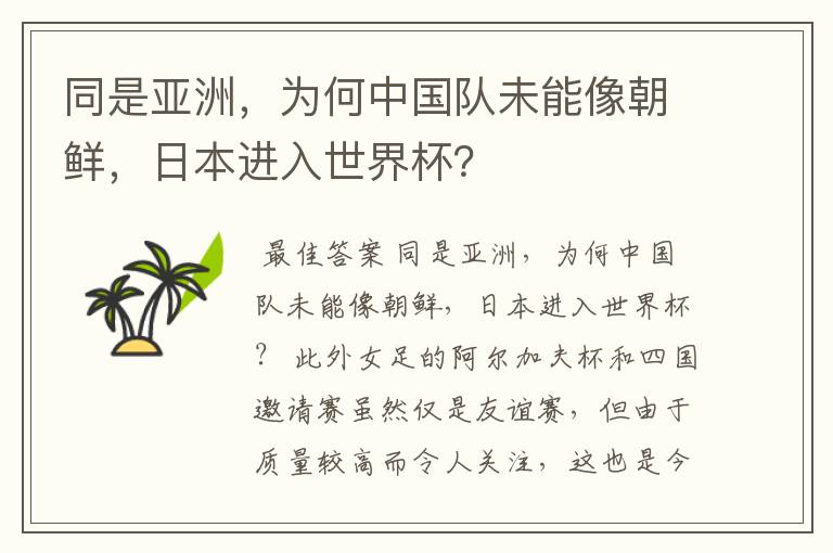 同是亚洲,为何中国队未能像朝鲜,日本进入世界杯?