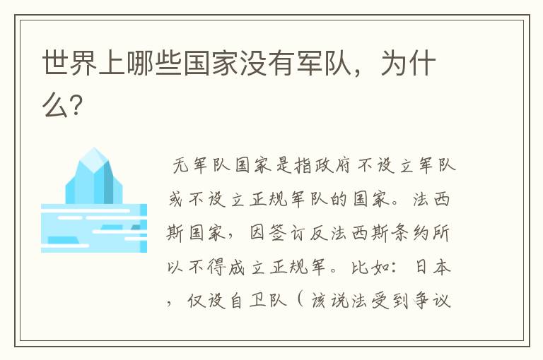世界上哪些国家没有军队,为什么?